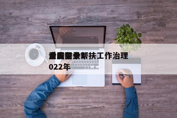 全国工会帮扶工做治理
系统甜
肃省登录2022年