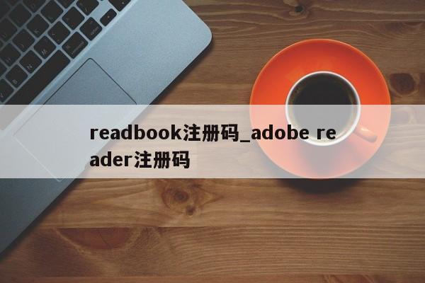 readbook注册码_adobe reader注册码