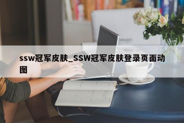 ssw冠军皮肤_SSW冠军皮肤登录页面动图